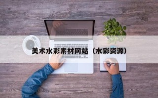 丽水美术水彩素材网站（水彩资源）