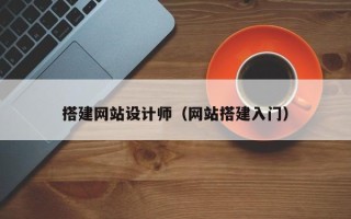 丽水搭建网站设计师（网站搭建入门）