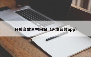 丽水环境音效素材网站（环境音效app）