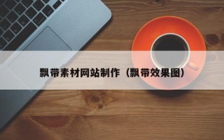 丽水飘带素材网站制作（飘带效果图）