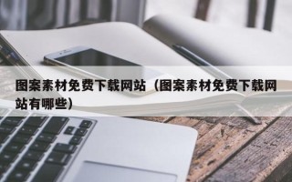丽水图案素材免费下载网站（图案素材免费下载网站有哪些）