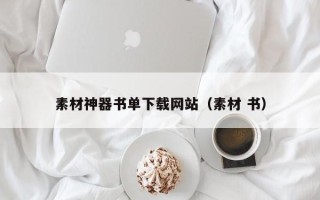 丽水素材神器书单下载网站（素材 书）