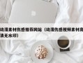 丽水动漫素材伤感推荐网站（动漫伤感视频素材高清无水印）