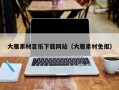 丽水大雁素材音乐下载网站（大雁素材免抠）