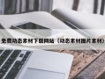 丽水免费动态素材下载网站（动态素材图片素材）