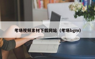 丽水考场视频素材下载网站（考场bgm）