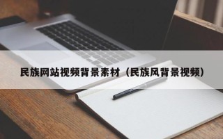 丽水民族网站视频背景素材（民族风背景视频）