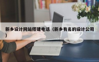 丽水新乡设计网站搭建电话（新乡有名的设计公司）