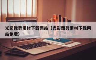 丽水光影裁剪素材下载网站（光影裁剪素材下载网站免费）