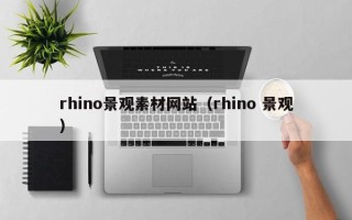 丽水rhino景观素材网站（rhino 景观）