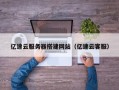 丽水亿速云服务器搭建网站（亿速云客服）