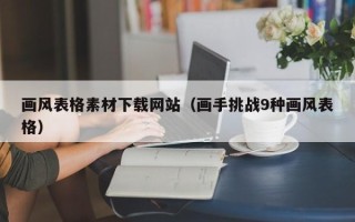 丽水画风表格素材下载网站（画手挑战9种画风表格）