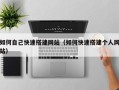 丽水如何自己快速搭建网站（如何快速搭建个人网站）